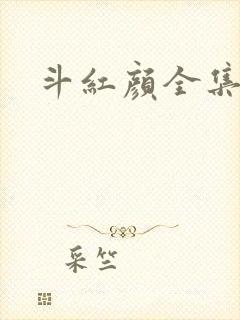斗红颜全集
