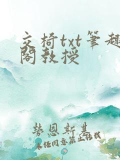交椅txt笔趣阁教授