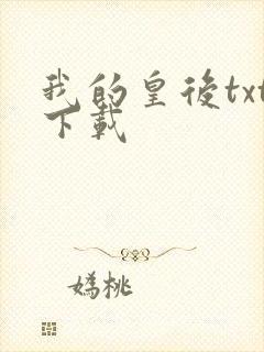 我的皇后txt下载