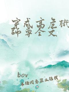 穿成高危职业之师尊全文