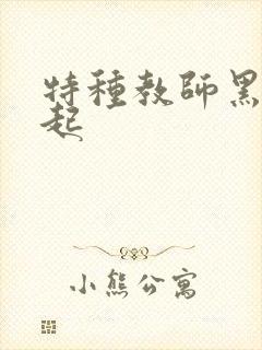 特种教师黑暗崛起
