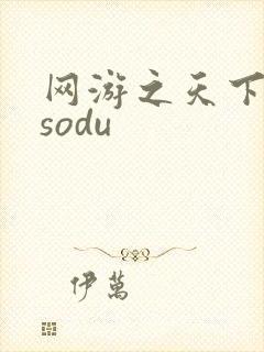 网游之天下无双sodu