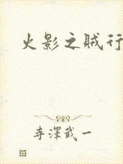 火影之贼行恶霸