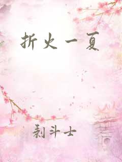 折火一夏