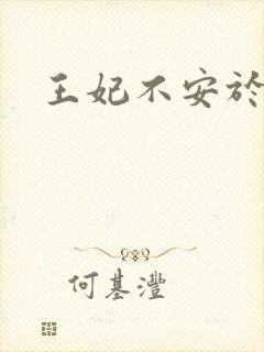 王妃不安于室