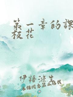 第一章的课上强校花