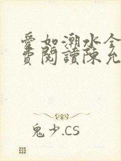 爱如潮水全文免费阅读陈允儿