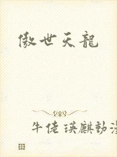 傲世天龙