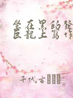 坐在黑的发紫的巨龙上写作业