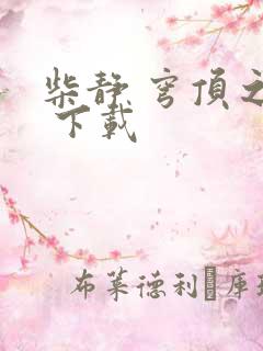 柴静 穹顶之下 下载