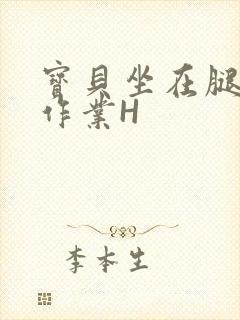 宝贝坐在腿上写作业H