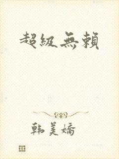 超级无赖