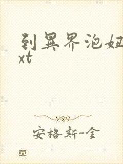 到异界泡妞去txt