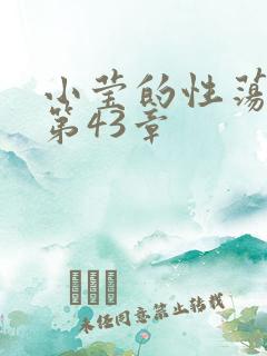小莹的性荡生活第43章