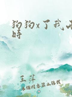 狗狗x了我两小时