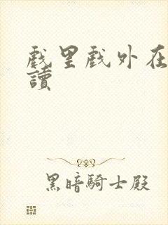 戏里戏外在线阅读