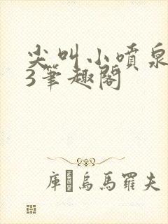 尖叫小喷泉1v3笔趣阁