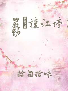 严峫让江停自己动