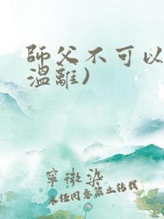 师父不可以限(温离)
