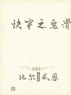 快穿之皂滑弄人