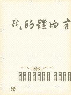 我的体内有神兽