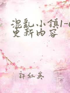 混乱小镇1-6更新内容