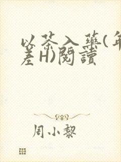 以茶入药(年龄差H)阅读