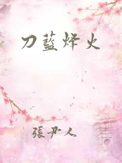 刀蓝烽火