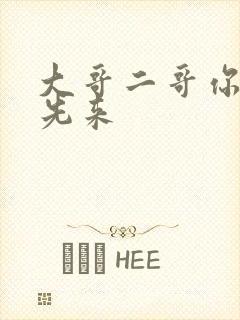 大哥二哥你们谁先来