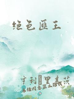 绝色匪王