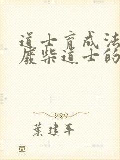 道士育成法  废柴道士的爆笑生活