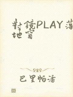 对镜PLAY落地窗