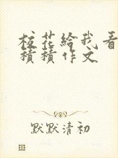 校花给我看他小积积作文