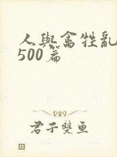 人与禽牲乱小说500篇