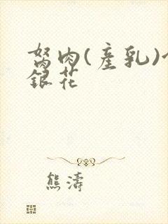 胬肉(产乳)金银花