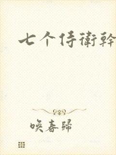 七个侍卫干太子