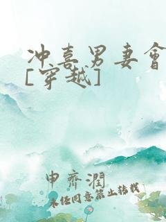 冲喜男妻会生崽[穿越]