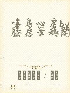 倦鸟心房by左膝痣笔趣阁