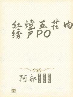 红烧五花肉朱门绣户PO