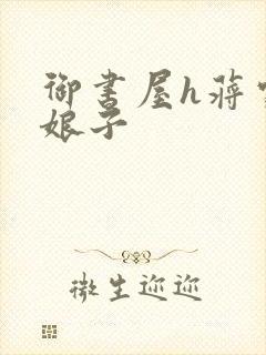 御书屋h蒋家小娘子