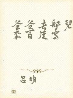 爸爸去哪儿第五季百度云