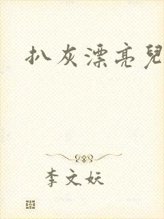 扒灰漂亮儿媳妇