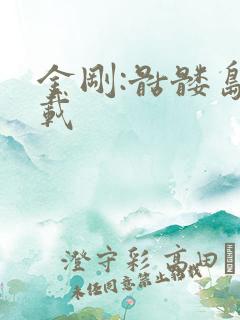 金刚:骷髅岛下载