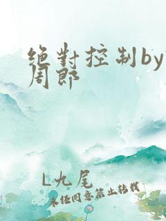 绝对控制by试周郎