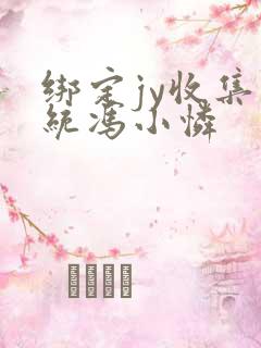 绑定jy收集系统冯小怜