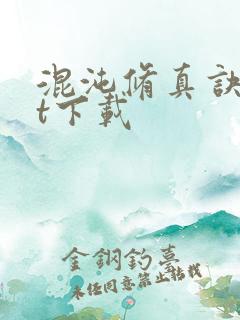 混沌修真诀txt下载