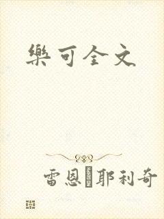 乐可全文