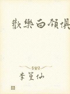 欢乐白领俱乐部