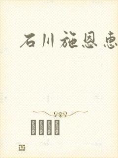 石川施恩惠全集