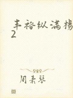 丰裕纵满杨玉环2